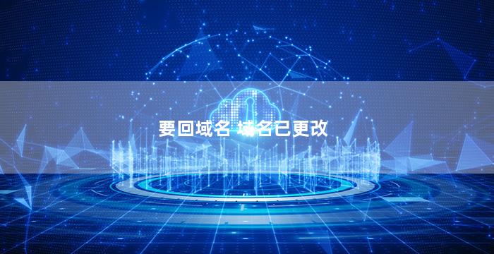 要回域名 域名已更改